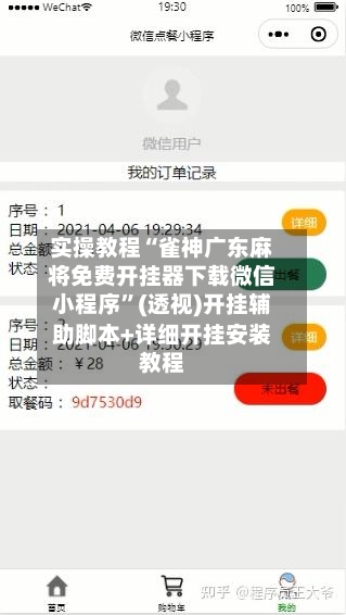 实操教程“雀神广东麻将免费开挂器下载微信小程序”(透视)开挂辅助脚本+详细开挂安装教程