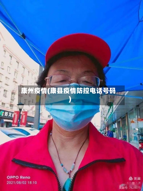 康州疫情(康县疫情防控电话号码)