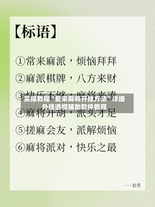 实操教程“爱来麻将开挂方法”详细外挂透视辅助软件教程