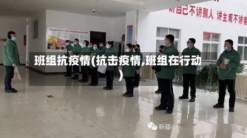 班组抗疫情(抗击疫情,班组在行动)