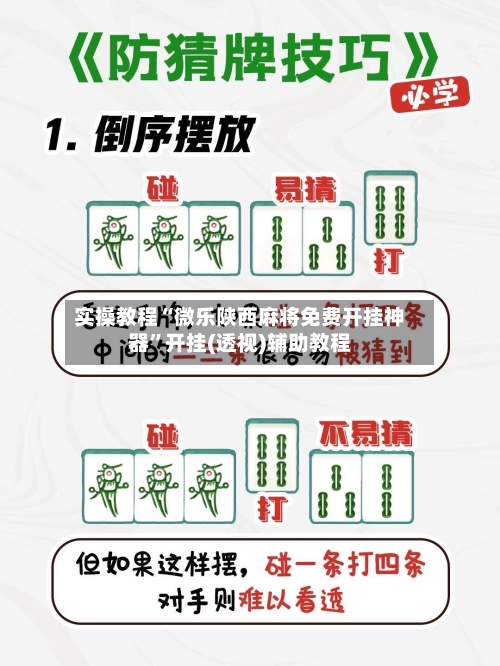 实操教程“微乐陕西麻将免费开挂神器	”开挂(透视)辅助教程-第2张图片
