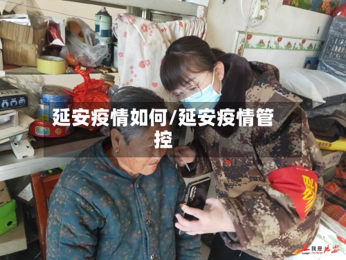 延安疫情如何/延安疫情管控