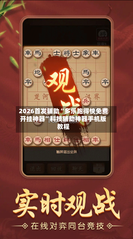 2026首发辅助“多乐跑得快免费开挂神器”科技辅助神器手机版教程-第3张图片