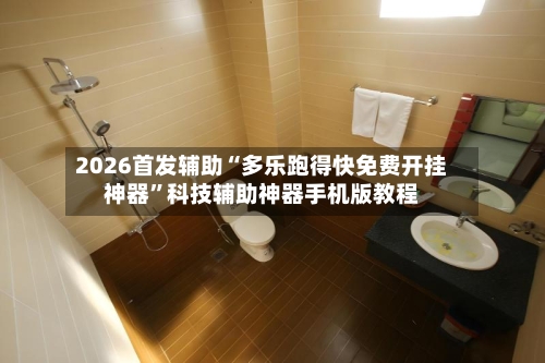 2026首发辅助“多乐跑得快免费开挂神器”科技辅助神器手机版教程
