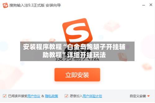 安装程序教程“白金岛跑胡子开挂辅助教程”详细开挂玩法