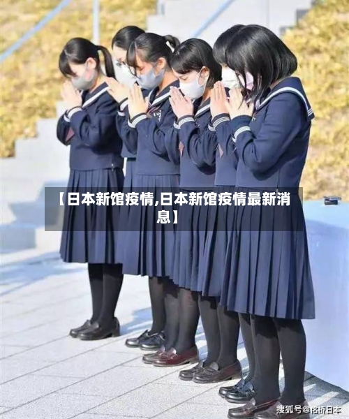【日本新馆疫情,日本新馆疫情最新消息】-第2张图片