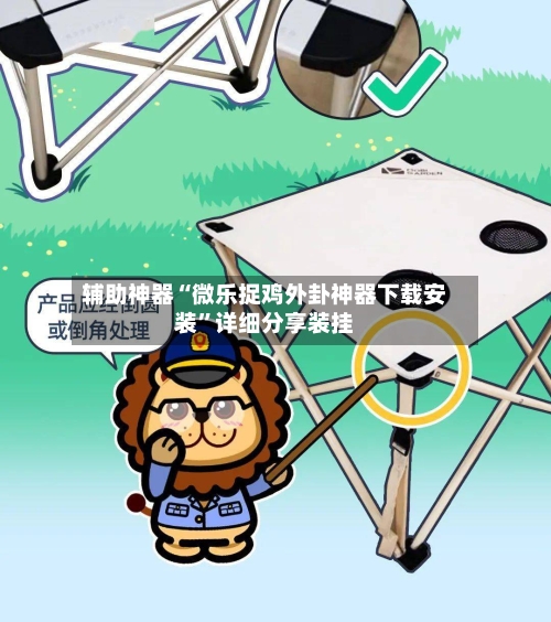 辅助神器“微乐捉鸡外卦神器下载安装”详细分享装挂