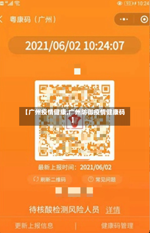 【广州疫情健康,广州防御疫情健康码】