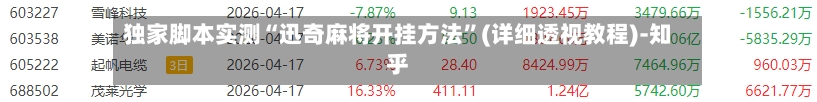 独家脚本实测“迅奇麻将开挂方法”(详细透视教程)-知乎