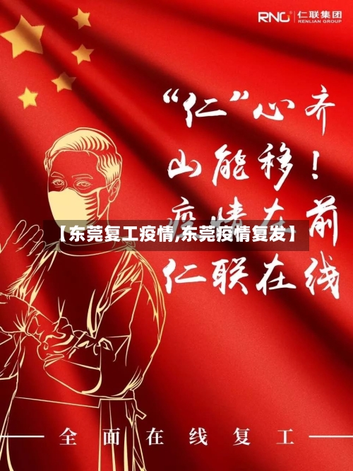 【东莞复工疫情,东莞疫情复发】-第2张图片
