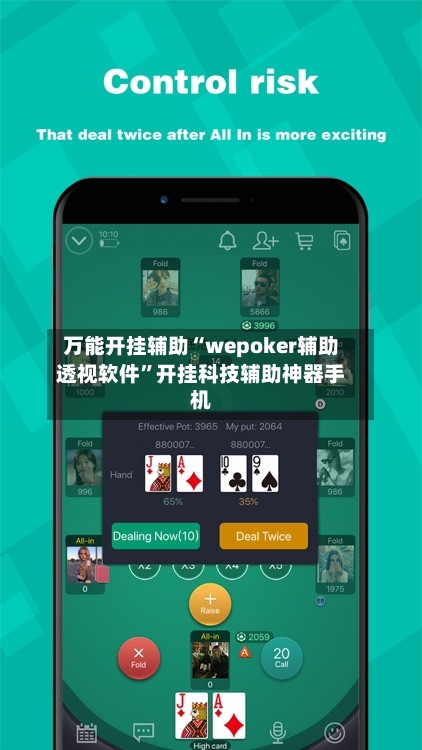 万能开挂辅助“wepoker辅助透视软件”开挂科技辅助神器手机
