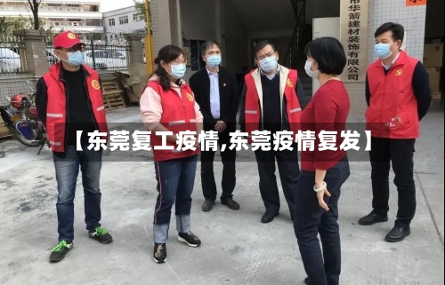 【东莞复工疫情,东莞疫情复发】