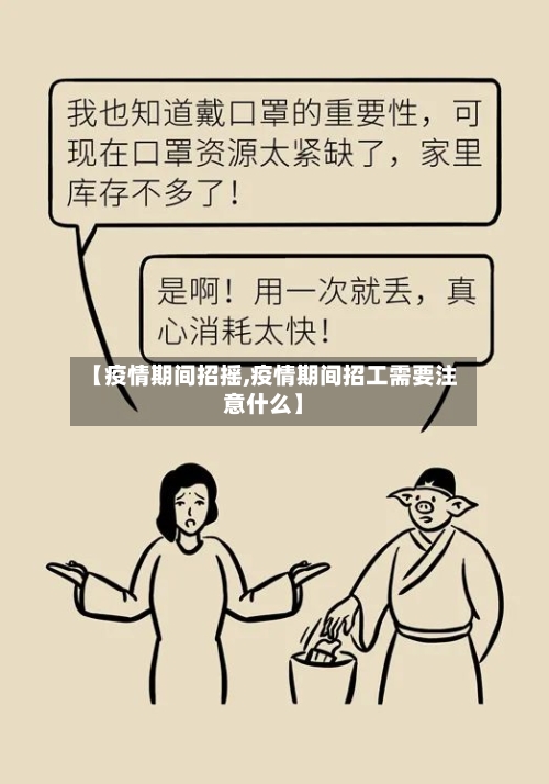 【疫情期间招摇,疫情期间招工需要注意什么】-第3张图片