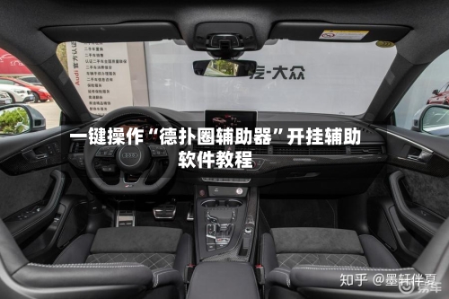 一键操作“德扑圈辅助器”开挂辅助软件教程