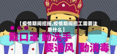 【疫情期间招摇,疫情期间招工需要注意什么】