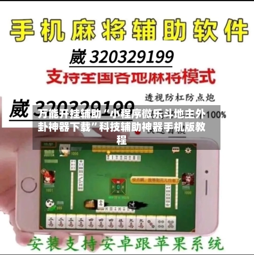 万能开挂辅助“小程序微乐斗地主外卦神器下载”科技辅助神器手机版教程-第2张图片