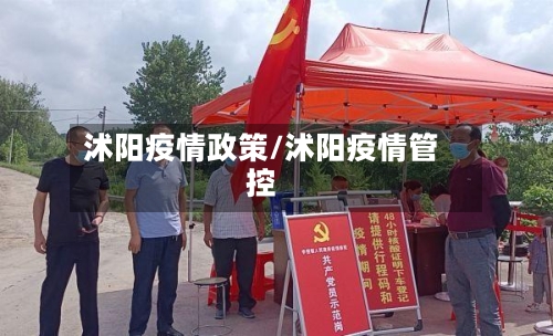 沭阳疫情政策/沭阳疫情管控