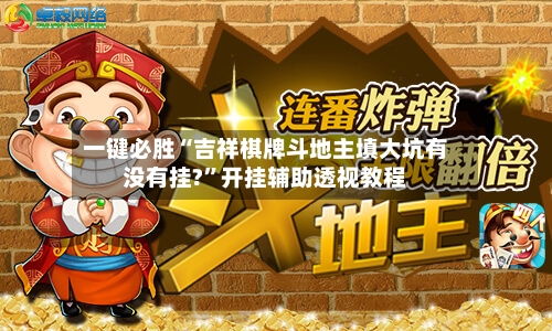 一键必胜“吉祥棋牌斗地主填大坑有没有挂?”开挂辅助透视教程