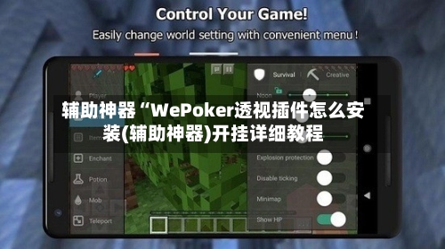 辅助神器“WePoker透视插件怎么安装(辅助神器)开挂详细教程
