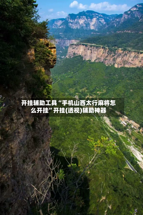 开挂辅助工具“手机山西太行麻将怎么开挂”开挂(透视)辅助神器