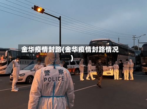 金华疫情封路(金华疫情封路情况)