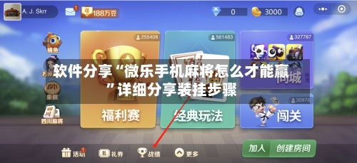 软件分享“微乐手机麻将怎么才能赢”详细分享装挂步骤