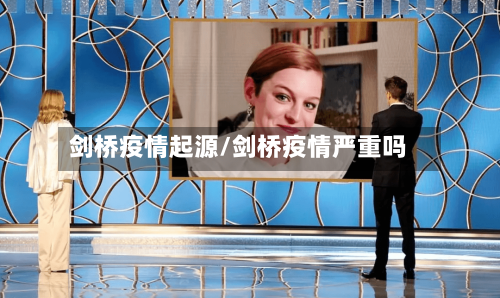 剑桥疫情起源/剑桥疫情严重吗