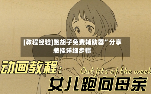 [教程经验]跑胡子免费辅助器”分享装挂详细步骤