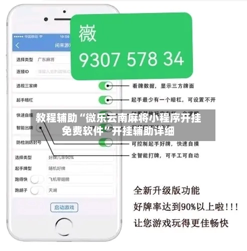 教程辅助“微乐云南麻将小程序开挂免费软件”开挂辅助详细