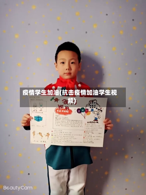 疫情学生加油(抗击疫情加油学生视频)