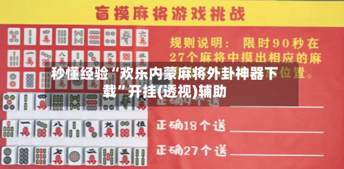 秒懂经验“欢乐内蒙麻将外卦神器下载”开挂(透视)辅助