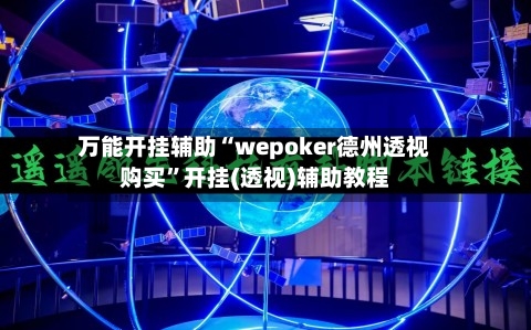 万能开挂辅助“wepoker德州透视购买”开挂(透视)辅助教程-第2张图片