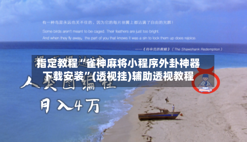 指定教程“雀神麻将小程序外卦神器下载安装”(透视挂)辅助透视教程