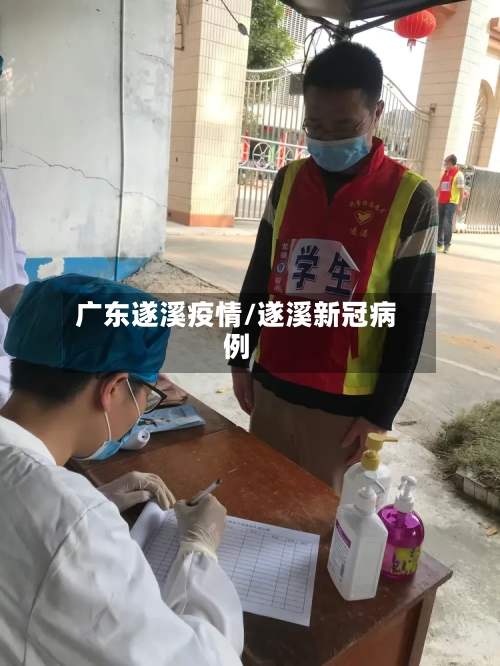 广东遂溪疫情/遂溪新冠病例