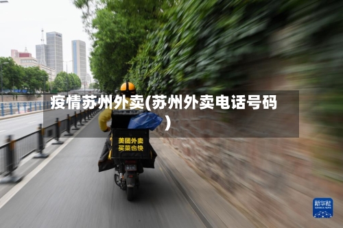 疫情苏州外卖(苏州外卖电话号码)-第2张图片