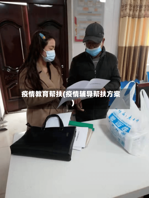 疫情教育帮扶(疫情辅导帮扶方案)-第2张图片