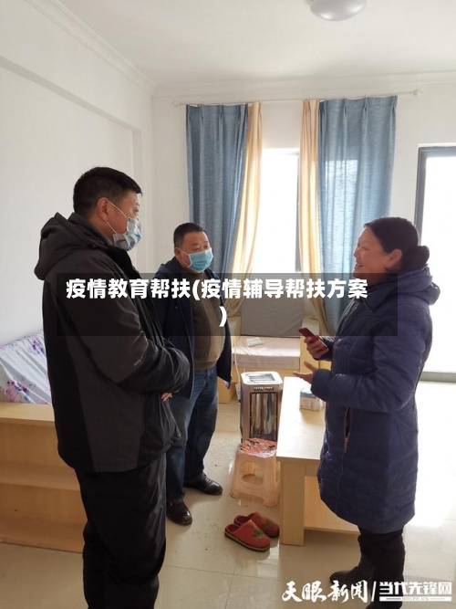 疫情教育帮扶(疫情辅导帮扶方案)-第1张图片