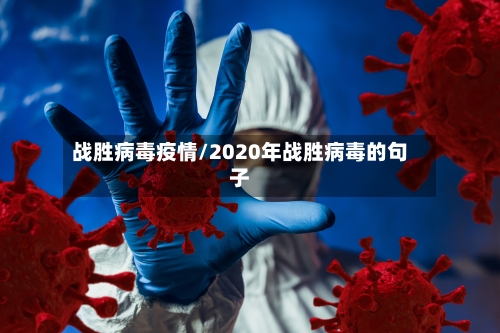 战胜病毒疫情/2020年战胜病毒的句子-第2张图片