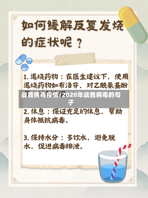 战胜病毒疫情/2020年战胜病毒的句子-第1张图片