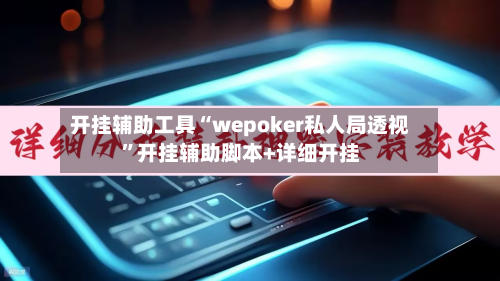 开挂辅助工具“wepoker私人局透视”开挂辅助脚本+详细开挂
