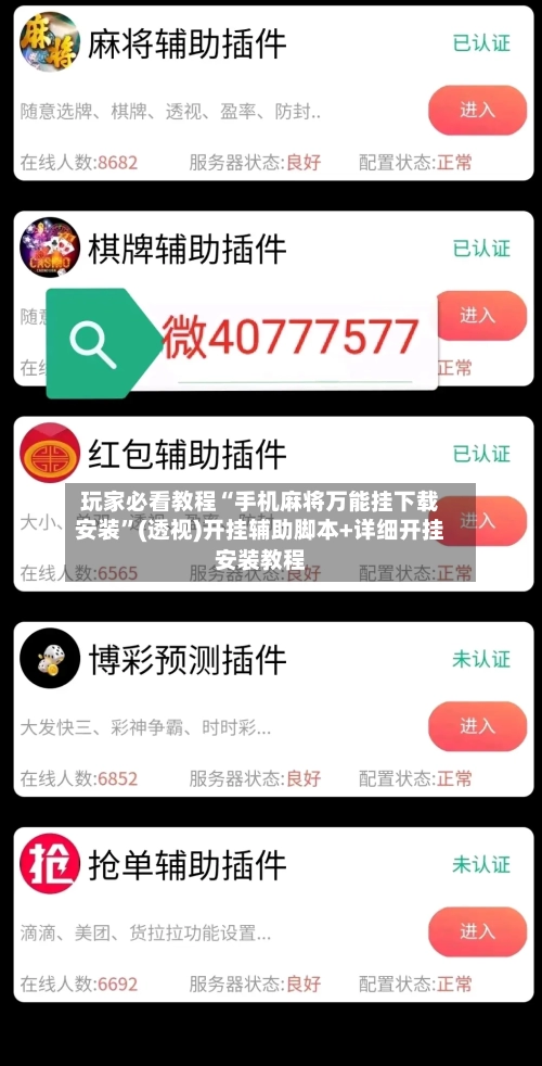 玩家必看教程“手机麻将万能挂下载安装”(透视)开挂辅助脚本+详细开挂安装教程-第2张图片
