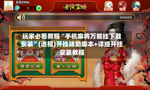 玩家必看教程“手机麻将万能挂下载安装”(透视)开挂辅助脚本+详细开挂安装教程