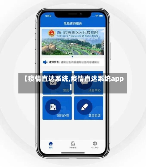 【疫情直达系统,疫情直达系统app】