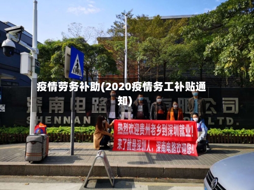 疫情劳务补助(2020疫情务工补贴通知)