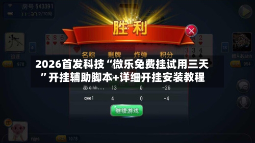 2026首发科技“微乐免费挂试用三天”开挂辅助脚本+详细开挂安装教程
