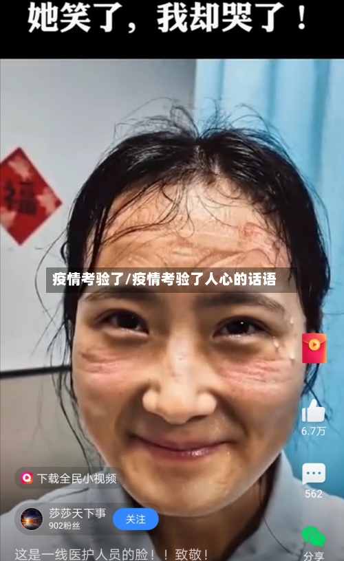 疫情考验了/疫情考验了人心的话语