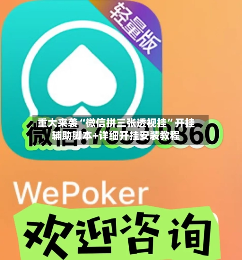 重大来袭“微信拼三张透视挂”开挂辅助脚本+详细开挂安装教程