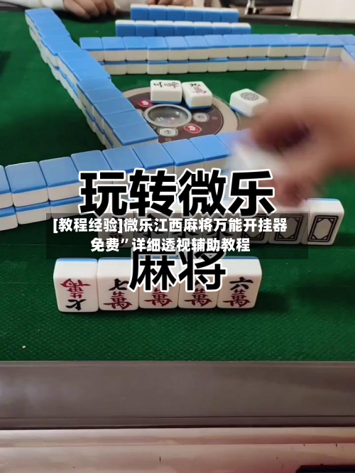 [教程经验]微乐江西麻将万能开挂器免费”详细透视辅助教程