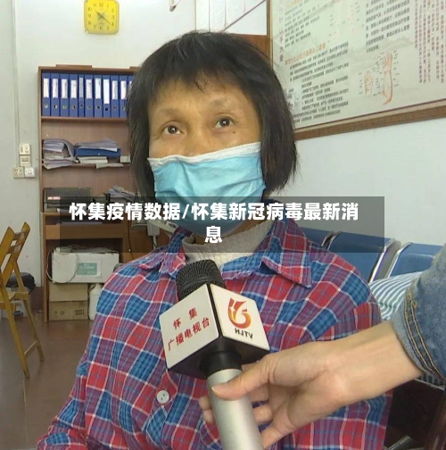 怀集疫情数据/怀集新冠病毒最新消息-第3张图片