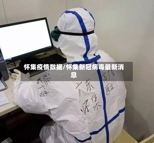 怀集疫情数据/怀集新冠病毒最新消息